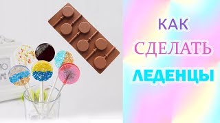 ЛЕДЕНЦЫ ОТ КАШЛЯ.  ФОРМА ДЛЯ ЛЕДЕНЦОВ С АЛИЭКСПРЕСС.  СЛАДКИЙ БИСЕР