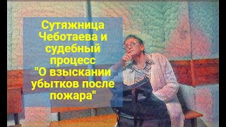 ⚖ ОТВЕТЧИК ЧЕБОТАЕВА ПРИДУМАЛА СХЕМУ, КАК ЗАТЯНУТЬ СУДЕБНЫЙ СПОР, А Я ДО СИХ ПОР РЖУ Ч.III