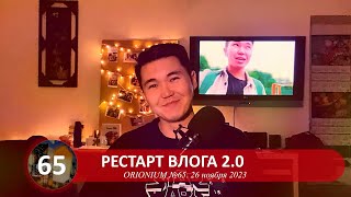 Рестарт влога 2.0 | ORIONIUM №65 (26/11/2023)