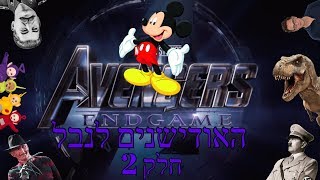 מי היה יכול להיות הנבל בנוקמים סוף משחק (חלק 2)