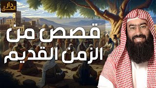 نبيل العوضي | قصص من الزمن القديم، قصص رائعة ستعيد سماعها أكثر من مرة