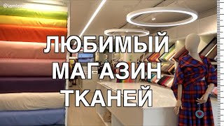 Обзор тканей в любимом магазине "Твої тканини" в Киеве. Что шить на осень-зиму? Теплые ткани и идеи.