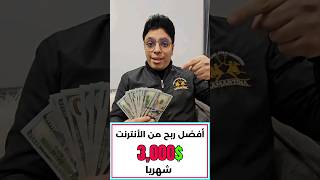 أكسب بالتأكيد أكثر من $3500 دولار شهريا بعد هذا الفيديو بالأثبات💰 للمبتدئين #الربح_من_الانترنت