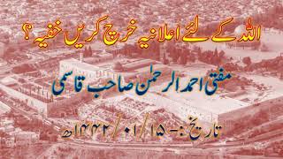 اللہ کیلئے اعلانیہ خرچ کریں یا خفیہ؟ (١٥.١.١٤٤٢ھ)