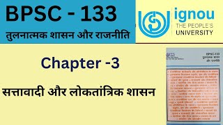 IGNOU BPSC 133 Chapter 3 सत्तावादी और लोकतांत्रिक शासन | BPSC 133 important question