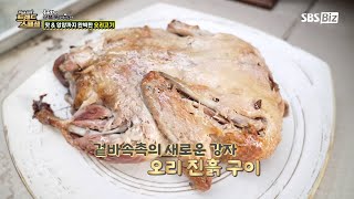 [Pick Up! 트렌드 스페셜] 맛 & 영양까지 완벽한 오리고기 | 홍윤화의 핫플 공개수배🚨