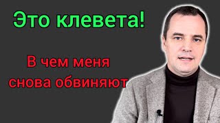 В чём опять обвиняют Романа Савочку | Моя реакция на серьезные обвинения