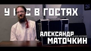 Александр Маточкин и "ЛАДНО-ХОРОШО"