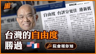 自由之家：台灣亞洲第二自由 | 行政院長蘇貞昌