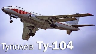 Ту-104 - начало советской реактивной эры