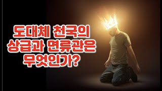 도대체 천국의 상급과 면류관은 무엇인가? 천국의 상급론, 차별적 상급론인가? 균등상급론인가?