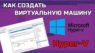 Как создать виртуальную машину Microsoft Hyper-V? WINDOWS SERVER  - создание виртуальной машины