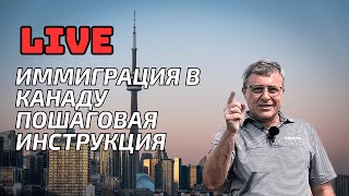 Иммиграция в Канаду - Пошаговая инструкция.