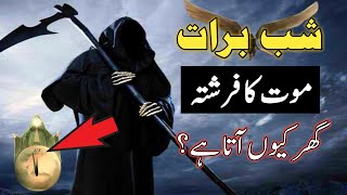 Shab e Barat mout ka farishta Ghar kyo Ata hai | Hazrat imam Ali as farman | 15 Shaban ki Fazilat