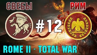 Прохождение Rome 2: Total War #12 - За Рим и Свебов