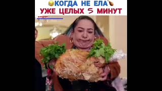 когда не ела уже целых 5 минут 🤣😅😆❤