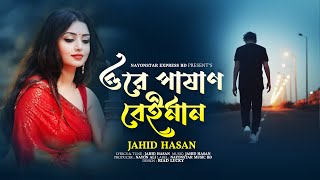 Pashan Beiman🔥পাষান বেইমান🔥Jahid Hasan🔥New Lyrical Video🔥Bangla Sad Song 2024🔥Nayonstar Express Bd