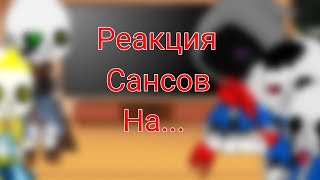 °•° Реакция Сансов на АВ Блу // Reaction Sans to AU Blue // 1||??? °•°