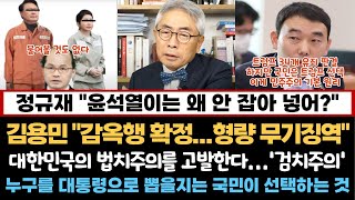 정규재 "윤석열이는 왜 안 잡아 넣어?"...대한민국의 법치주의를 고발한다