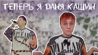 Я стала Даней Кашиными o_O | Перевоплощение в DK