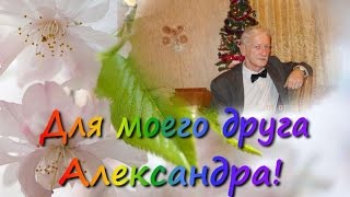 Моему другу Александру!