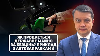 Державні заправки продано за безцінь - Разумков!