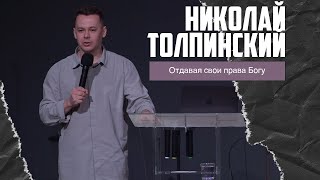 Николай Толпинский - Отдавая свои права Богу (17.03.2024)