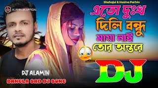 Eto Dukkho Dili Bondhu Maya Nai Tor Ontore 😭 Viral Dj Gan 2024 | এতো দুঃখ দিলি বন্ধু Dj Remix