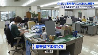 グッジョブ信州　長野県下水道公社