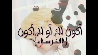 تخيل حزين||جيمين ||أكون لك أو لا أكون||{الخرساء}