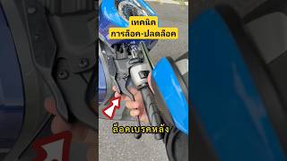 เทคนิคการล็อค-ปลดล็อค เบรคมือ #honda #scoopy