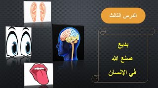 شرح(بديع صنع الله تعالى في الإنسان)تربية إسلامية للصف الرابع الابتدائي المنهج الجديدالترم الأول