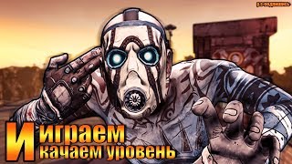 🔥ВЫПОЛНЯЕМ ДОПОЛНИТЕЛЬНЫЕ ЗАДАНИЯ(ПРОКАЧКА)🔥BORDERLANDS 2❗️CO-OP ПРОХОЖДЕНИЕ НА РУССКОМ🎮#9