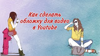 Как сделать обложку для видео в Youtube | How to make a cover for a video on youtube