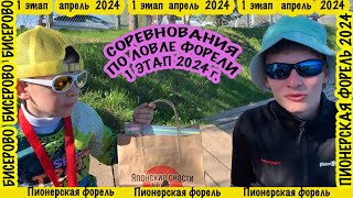 Пионерская форель 1 этап Бисерово 2024