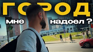 Москва НАЧИНАЕТ БЕСИТЬ! Почему хочется уехать в деревню?