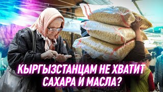 В Кыргызстане дефицит? На сколько хватит продуктов?