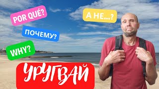 ПОЧЕМУ УРУГВАЙ, А НЕ...?