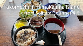 Takomeshi(Octopus Mixed Rice) in Himakajima Island(from Solitary Gourmet 4-5) 乙姫 ,日間賀島