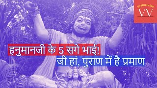 Hanumanji के सगे भाइयों के नाम जानते हैं? Vande Vani #Shorts