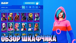 Обзор шкафчика в Фортнайт!!