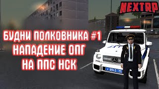 НАПАДЕНИЕ НА ППС НСК - Будни полковника #1 (NextRP)