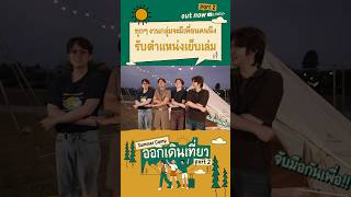 ออกเดินเที่ยว Summer Camp | Part 2