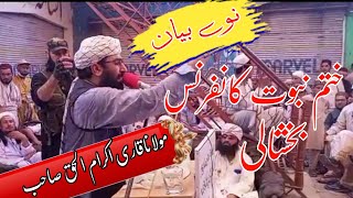 Qari Ikram Ul Haq Sahab New Bayan | Khatm e nabuwat conference bakhshali Bayan