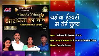 Yehova Eeshvaron Mein || New Hindi Gospel Song||Aarathana Ka Geeth Vol 4 || Pr.S.Charles Finny ||NJM