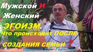 Мужской И Женский ЭГОИЗМ. Что происходит ПОСЛЕ СОЗДАНИЯ СЕМЬИ?   Торсунов О.Г.