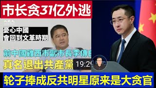 最新：中國雞西副市長貪31億逃美國 李傳良法輪功反共明星原來是個大貪官