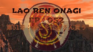 Lao Ren Onagi - EP : 052 - 第51章：かごをたくさん買う