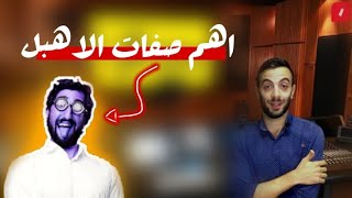 اهم صفات الاهبل / الحلقة الاولى من برنامج #محمد_قال!