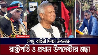 সশস্ত্র বাহিনী দিবস উপলক্ষে রাষ্ট্রপতি ও প্রধান উপদেষ্টার শ্রদ্ধা